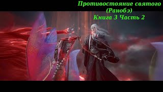 Аудиокнига Противостояние святого Книга 3 Часть 2 [upl. by Tare86]