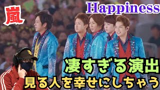 【嵐にわかさんリアクション】これが日本の最強アイドル！！人数すごっ‼️会場の一体感やべえ〜 Happiness【Official Live Video】 リアクション！！！ [upl. by Elfie853]