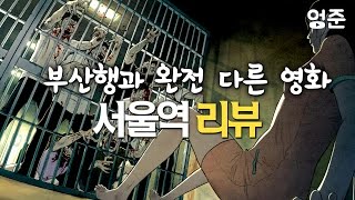 서울역 리뷰 실망스러운 연상호 감독의 애니 그러나 흥행은 가장 잘 됐다  엉준 영화 리뷰 [upl. by Onid]