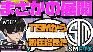 【Crylix】まさかの展開！？配信中にTSMから初任給をもらう最強の16歳【日本語字幕】【Apex】【Crylix切り抜き】 [upl. by Hecker]