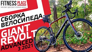 СБОРКА GIANT REVOLT ADV 3 2021 [upl. by Rochelle]