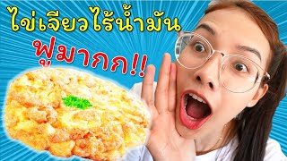 เมนูไข่เจียวไร้น้ำมัน ด้วยหม้อทอดไร้น้ำมัน Onemoon Air fryer [upl. by Naraj]