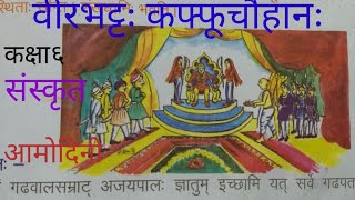 sanskrit amodini class 6 chapter 12 वीरभटः कफ्फूचौहानः कक्षा 6 संस्कृत आमोदिनी पाठ 12 [upl. by Isabel194]