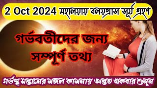 Surya Grahan Solar Eclipse মহালয়ায় বলয়গ্রাস সূর্যগ্রহণ 2 Oct 2024র্গভবতীদের কী করা উচিত [upl. by Marka104]