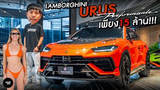 Lamborghini URUS Performante โคตรสวยโคตรแรง Option 9 ล้าน พร้อมโปรดี ออกรถเพียง 15 ล้าน ผ่อน 0 [upl. by Nuj]