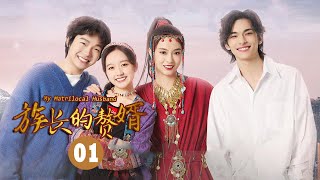 【ENG SUB】《族长的赘婿 My Matrilocal Husband》第1集 陆傲天成为段氏赘婿【芒果TV大芒】 [upl. by Thorman]