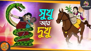 Sukhu Dukhu  SSOFTOONS GOLPO  Magical Bangla Golpo  ANIMATION STORIES [upl. by Htebazil]