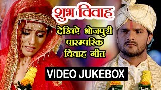 अशली शुभ विवाह गीत 2018  Sampurn Vivah Geet  Video JukeBOX  Bhojpuri Vivah Geet WaveMusicIndia [upl. by Areval]