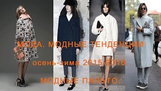 Мода Модные тенденции осеньзима 20152016 Модные пальто [upl. by Yrekcaz]