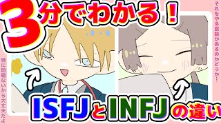 【INFJとISFJ の違い】N型とS型でこうも違う？仕事中に出た性格の違い。さて、問題。断捨離でなかなか捨てられないのはどっち？ [upl. by Saitam]