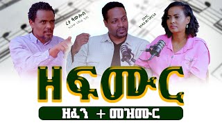 ዘፍሙር ዘፈንመዝሙር EndaleWoldegiorgisPastor Reta Paulos RhythmChoir NShow  Tigist Ejigu [upl. by Cower]