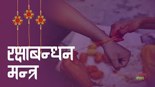 Raksha Bandhan Mantra  रक्षा बंधन मंत्र 2024  येन बद्धो  Mantra with lyric  Mantra Sansar [upl. by Ahsaercal]