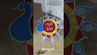 Rangoli 2024 madhujanghel rangoli cgbhilai cgshorts [upl. by Ayatahs764]