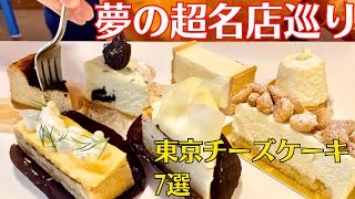 夢の超有名店めぐり！東京のチーズケーキの名店を巡って食べ比べamp徹底比較！〜自由が丘・三軒茶屋・幡ヶ谷エリア〜 [upl. by Ociram]