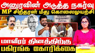 அனுரவின் அடுத்த நகர்வு  NPP அலை தமிழர் அரசியலில் நிலைக்குமா Akalankam  IBC [upl. by Meehahs740]