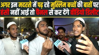 अगर इन Madarsa में पढ़ रहे मुस्लिम बच्चों की बातों पर हंसी नहीं आई तो चैनल से कर देंगे वीडियो डिलीट [upl. by Rohclem]