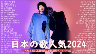 【広告なし】有名曲Jpop メドレー 2024  邦楽 ランキング 最新 2024🍒🎶音楽 ランキング 最新 2024  Yoasobi、優里 、米津玄師、菅田将暉、あいみょん L2410 [upl. by Ydnes]