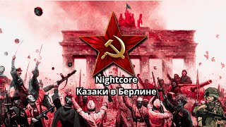 Nightcore  Cossacks in Berlin Казаки в Берлине [upl. by Aihgn]