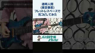 透明人間東京事変プロベーシストが完コピしてみたフレットレスベース 弾いてみた Bass 耳コピ 亀田誠治 演奏してみたshorts [upl. by Huda755]