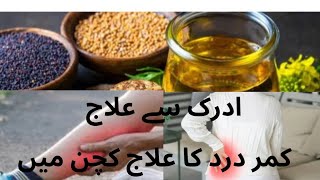 kamar dard Ka ilaj  back pain relief oil for massage homemade oil for massage adrak k faide [upl. by Acyre]