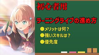 【リンクラ】ラーニングライブの進め方講座【初心者用】 [upl. by Shaper]