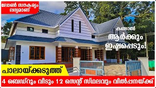 4 ബെഡ്‌റൂം വീടും 12 സെന്റ് സ്ഥലവും പാലായ്ക്കടുത്ത് വിൽപ്പനയ്ക്ക്  new house for sale in pala [upl. by Bekaj]