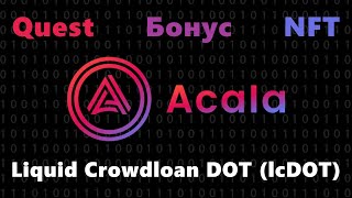 Acala Crowdloan на Polkadot Бонусы NFT lcDOT Новые правила игры Parachain [upl. by Ahtnamas]