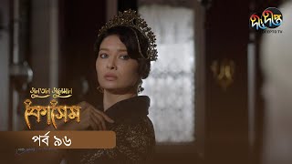 Kosem  Sultan Suleiman Kosem  সুলতান সুলেমান কোসেম  Bangla  EP 96  Deepto TV  Bangla Dubbed [upl. by Leumel339]