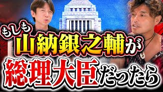 【日本復活】政治を牛耳られた日本を根本から変える驚きの政策の中身とは⁉︎山納銀之輔さん後編 [upl. by Areivax]