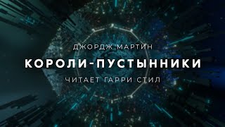 Джордж МартинКороли пустынники аудиокнига фантастика рассказ аудиоспектакль слушать онлайн озвучка [upl. by Ludmilla461]