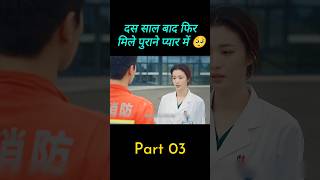 Part 03 दस साल बाद फिर मिले पुराने प्यार में [upl. by Nylqcaj]