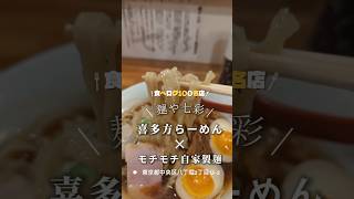 八丁堀にある「麺や七彩」にて醤油の味玉らーめん。自家製麺はモチモチで最高でした。八丁堀グルメ 八丁堀ランチ 八丁堀ディナー 八丁堀ラーメン 八丁堀 くぼゆう食べ歩きレビュー くぼゆう [upl. by Barren]