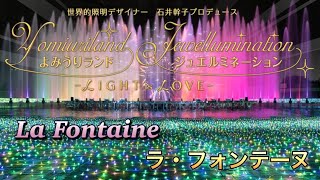 よみうりランド La Fountaine Show 2024 at Yomiuriland Japan [upl. by Jacklin]