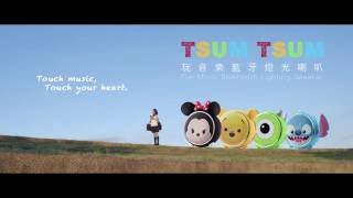 InfoThink TSUM TSUM 玩音樂藍牙燈光喇叭  初戀開始了 [upl. by Noraf]