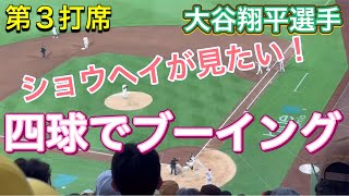 【ショウヘイが見たい！】四球でブーイング・第3打席【3番DH・大谷翔平選手】対サンディエゴ・パドレス第1戦ペトコパーク732023 大谷翔平 ohtani エンジェルス [upl. by Irwin]