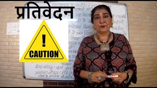 prativedan lekhan right method tips and tricks प्रतिवेदन लेखन [upl. by Haiasi]