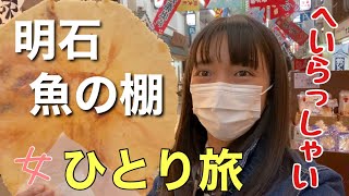 【ドライブ】明石「魚の棚」商店街で女ひとり旅 [upl. by Hsirrehc161]