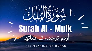 Surah Mulk With Urdu Translation  سورۃ مُلک  TheMeaningOfQuranOfficel [upl. by Vin64]