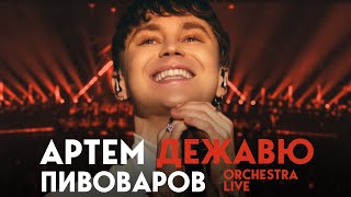 Артем Пивоваров  Дежавю Orchestra Live [upl. by Olnee]