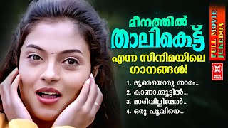 Meenathil Thalikettu Movie Song Jukebox  Evergreen Malayalam Songs  Jukebox  Malayalam Songs [upl. by Ziwot703]