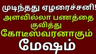 Mesham Sani peyarchi Palan  மேஷம்  எழுதி வைத்துக் கொள்ளுங்கள் எஜமான் ஆவது உறுதி mesham [upl. by Salazar]