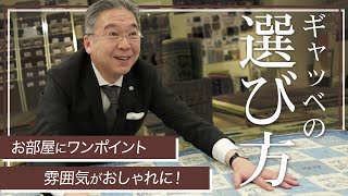 【ラグの選び方】お部屋の雰囲気が一気にお洒落になる手織り絨毯「ギャッベ」の魅力とは？ [upl. by Fiore319]