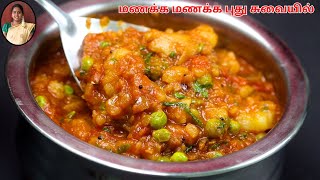 சிம்பிளா டேஸ்ட்டா சப்பாத்திக்கு சைடு டிஷ் இப்படி செய்ங்க  Side Dish for Chapathi Poori Parota [upl. by Marj]