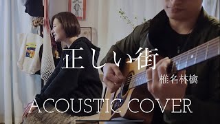 椎名林檎 正しい街 Ringo Sheena “Tadashii Machi” Acoustic cover [upl. by Bouchard]