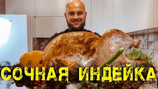 Сочная индейка в духовке с хрустящей корочкой [upl. by Tawney605]