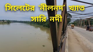 সিলেটের নীলনদ খ্যাত সারি নদী  Sari River of Sylhet  বাংলাদেশ  Bangladesh river sylhet bangla [upl. by Horwitz]