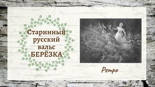 Старинный русский вальс quotБерёзкаquot [upl. by Morentz]