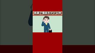 英語で電話をするよ英語 電話のかけ方英会話english japanese [upl. by Tsepmet]