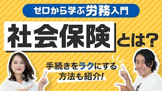 社会保険とは？社会保険料の定時決定・年度更新や手続きを簡略化する方法を解説！ [upl. by Parke242]