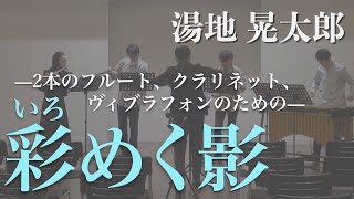 彩めく影―2本のフルート、クラリネット、ヴィブラフォンのための―／湯地晃太郎 [upl. by Enobe718]